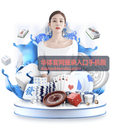 华体官网登录入口手机版访问操作流程背景图